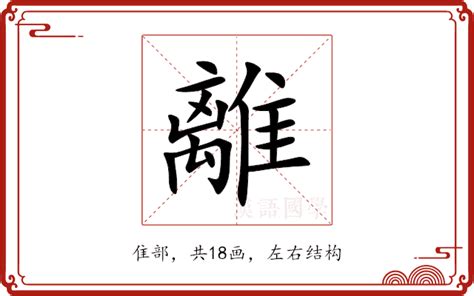 離意思|離的解释